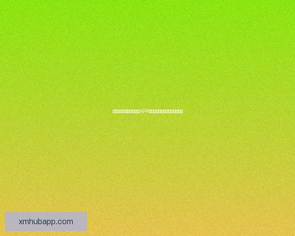 世界杯精彩竞猜尽在官方APP，实时比分与赛事分析全面掌握